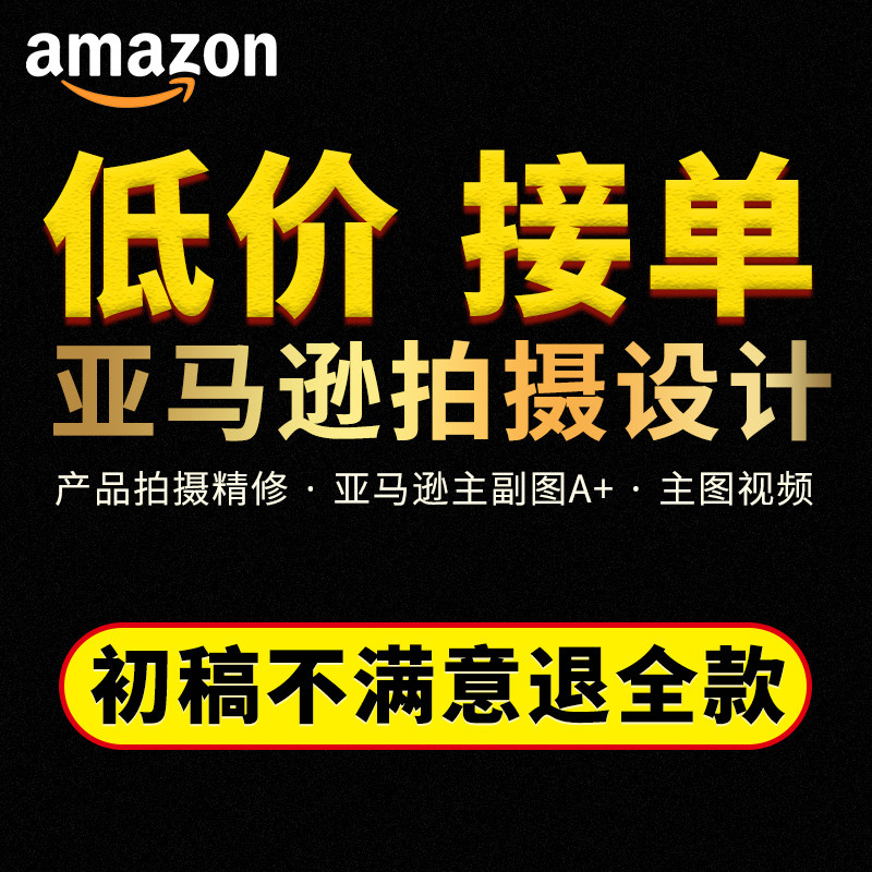 亚马逊产品拍摄主图PS美工主副图A+详情页设计图片精修视频制作图片