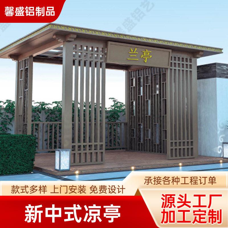 铝合金凉亭户外别墅庭院室外院子花园园林景观现简约新中式亭子