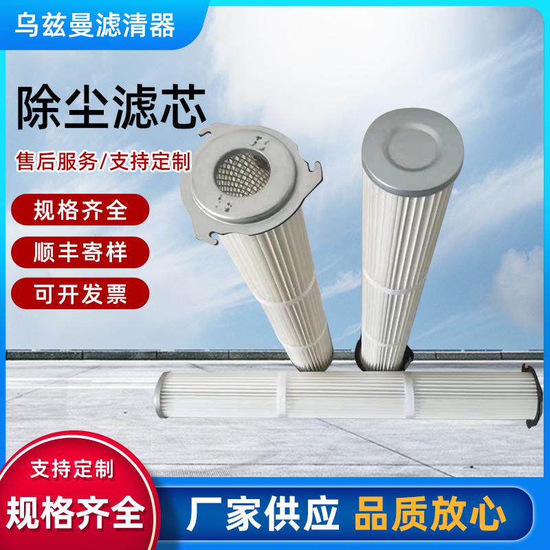 厂家聚酯纤维除尘滤芯12588000001工业除尘粉尘滤清器过滤器