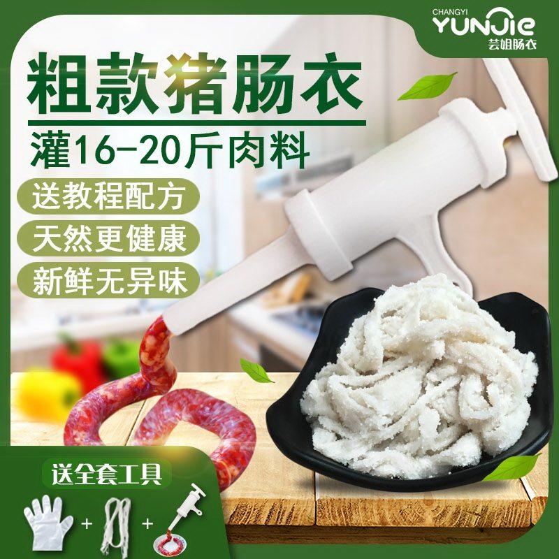 芸姐肠衣热销粗款家用天然猪肠衣灌香肠排骨肠烤肠腊肠蒜肠米肠