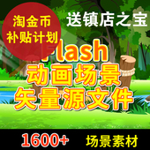 设计制作源文件flash动画场景素材自然卡通背景矢量素材动画场景