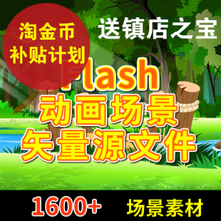 设计制作源文件flash动画场景素材自然卡通背景矢量素材动画场景