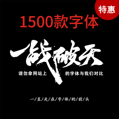 ps中英文字体包下载毛笔笔触飞白艺术字体库大全mac广告设计素材
