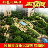 住宅鸟瞰效果图园林景观素材PS后期43套新版 小区规划建筑psd分层