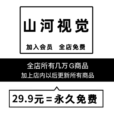 会员VIP全店免费（平面设计字体UI海报PSD_PNG_AI_素材PPT模板）