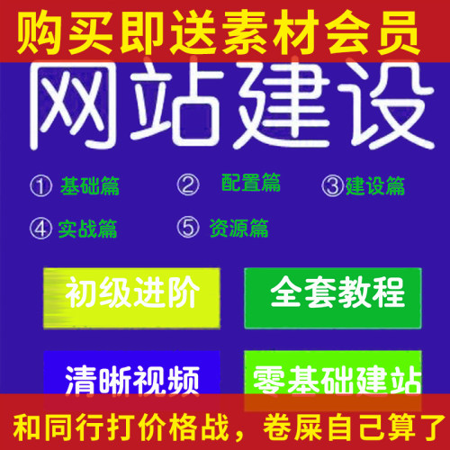 新手零基础建站全套视频 网站建设 网页设计制作高清教程案例全集