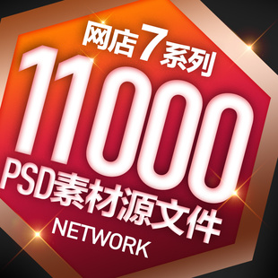 淘宝店铺PSD分层素材源文件首页装修海报描述设计宝贝主图模板全