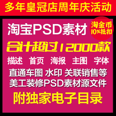淘宝美工店铺装修设计PSD分层素材库海报描述详情页首页主图模板