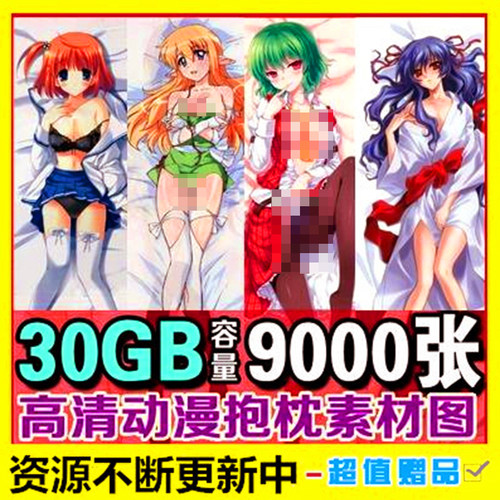 动漫抱枕高清素材图片超大量卡通等身靠枕图集日本漫画参考图库