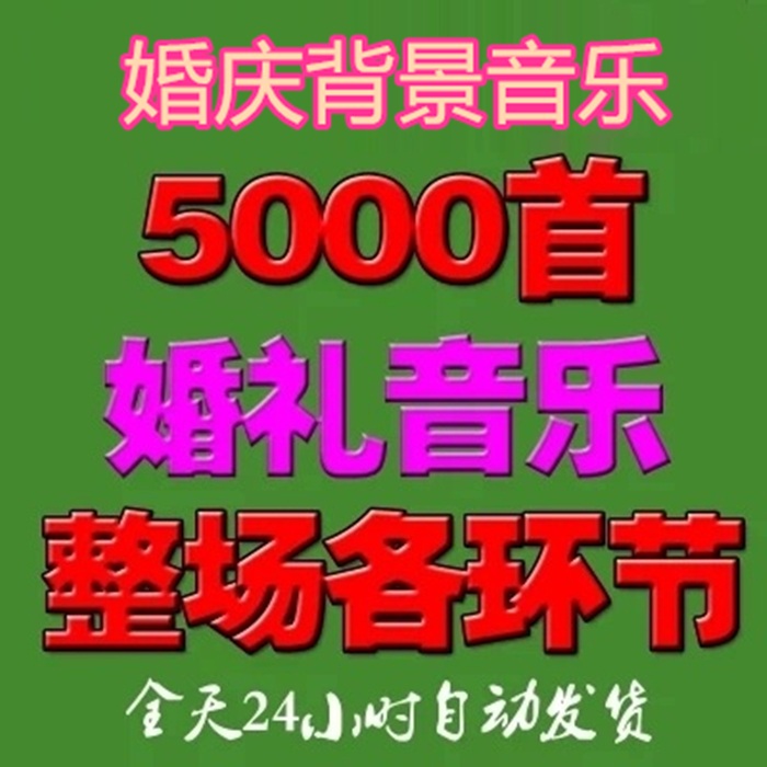 婚礼录像后期编辑制作视频配音婚庆歌曲背景音乐素材大全现场开场