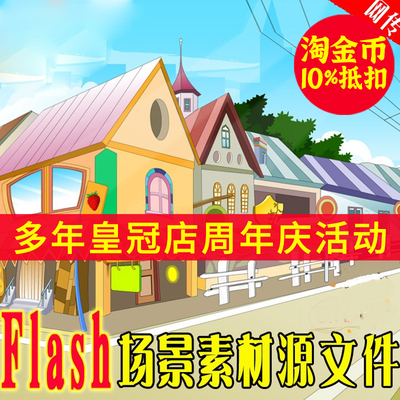动画制作背景 动画制作素材 矢量图fla文件flash动画场景_素材
