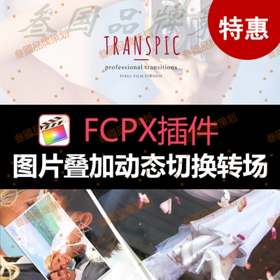 FCPX插件多张图片叠加动态切换转场Final Cut Pro x特效相册效果