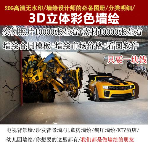 20G 高清无水印手绘墙素材图片 墙体彩绘资料 幼儿园墙绘 3D立体