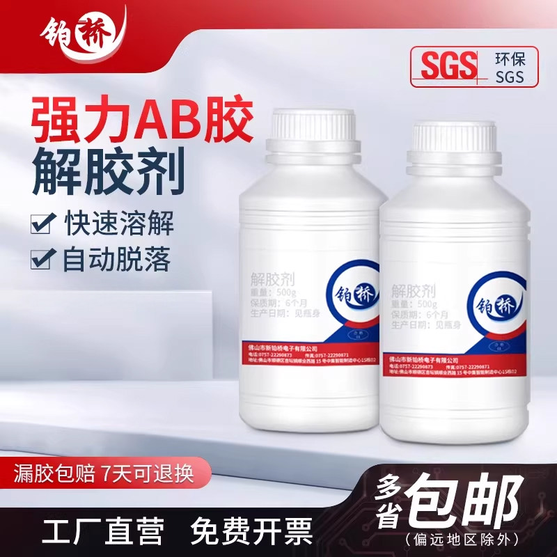 铂桥环氧树脂专用解胶剂电路板强力除胶溶解液清理液AB胶去胶溶剂