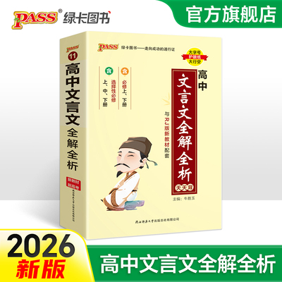 26版【高中文言文全解全析】天天背高中语文必背古诗文译注及赏析详解必备人教必修选修高一高二高三阅读训练解析pass绿卡图书