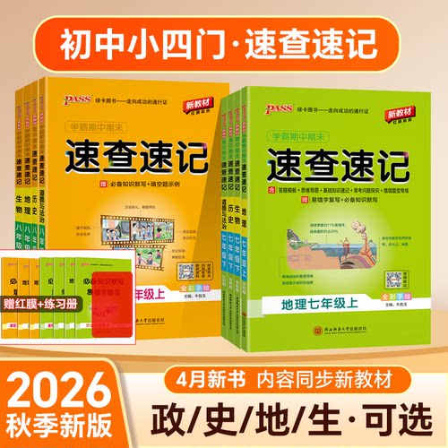 2026秋新版初中小四门速查速记地理生物历史道德与法治七八年级上册下册初一初二期中期末背记手册基础知识会考中考pass绿卡图书