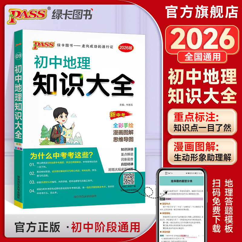 2026新版初中地理知识大全七八年级全国通用小中考必刷题地理基础知识学习手册初中会考清单复习资料PASS绿卡图书官方旗舰店