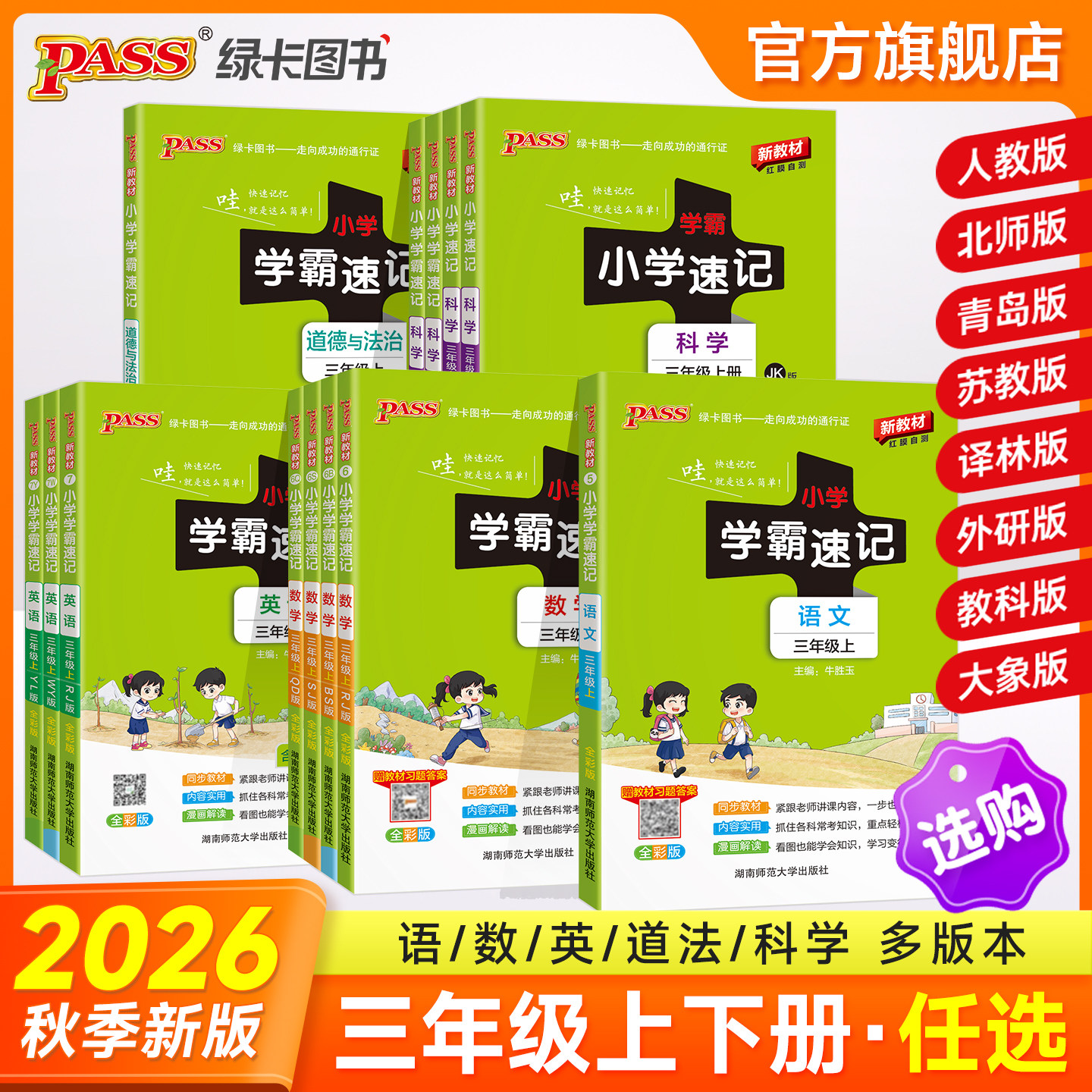 2026春绿卡小学学霸速记三年级语文数学英语科学道德与法治上下册3课本同步汇总知识点速查公式解题人教学生预复习背诵小册子PASS