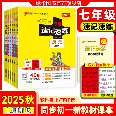 25秋季新版初中七年级学霸速记速练语文数学英语历史地理生物道德与法治上册下册人教版初一小四门晨读晚默知识点背诵pass绿卡旗舰