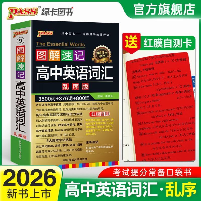 【高中英语3500词乱序版】图解速记高中英语词汇乱序版必背单词书高效联想记忆法速听速记高一二三学复习必备手册口袋PASS绿卡图书