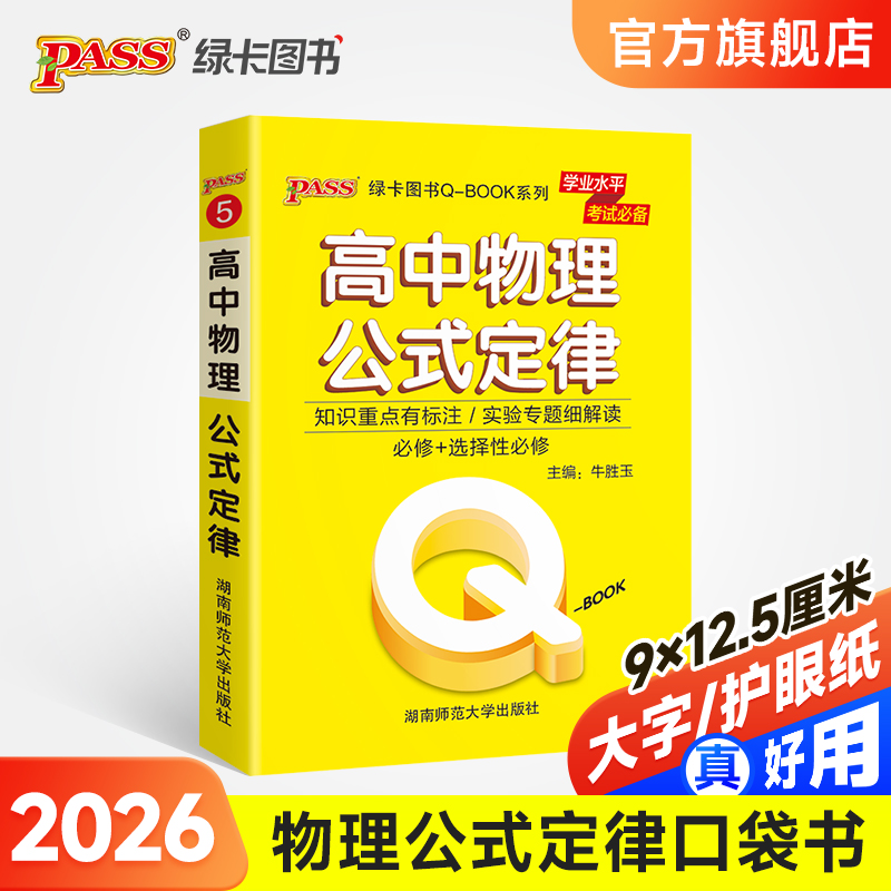 2026版高中物理公式定律手册基础知识点小册子新高考Qbook口袋书大全重点速查考点速记高一高二高三高考备考复习资料pass绿卡图书