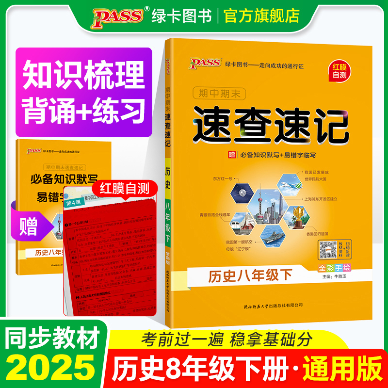 人教版八年级历史学霸期中期末速查速记上下册基础知识速记开卷考试速查手册高频真题拿分知识点初二小四门复习资料pass绿卡图书