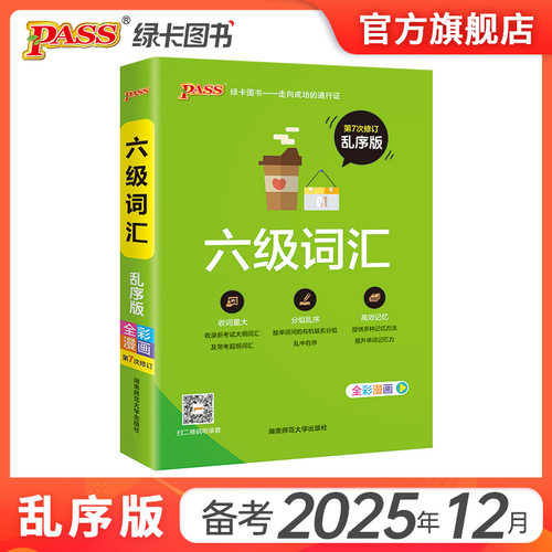 备考25年12月】大学英语六级词汇书单词词汇乱序版6级单词书cet6考试复习资料PASS绿卡图书官方旗舰店词根联想记忆法180度平铺