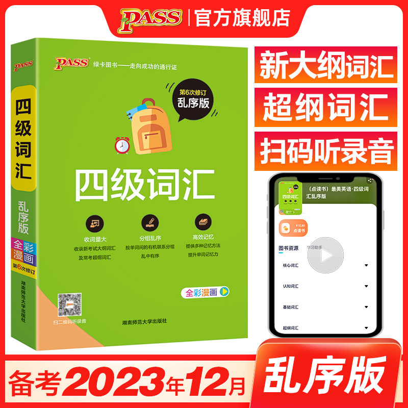 备考23年12月】大学英语四级词汇书单词词汇乱序版4级单词书cet4考试复习资料PASS绿卡图书官方旗舰店词根联想记忆法巧记速记属于什么档次？