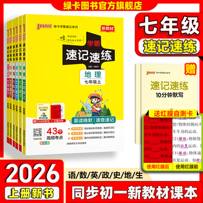【5月新版】初中七年级学霸速记速练语文数学英语历史地理生物道德与法治上下册人教版初一小四门晨读晚默知识点背诵pass绿卡旗舰