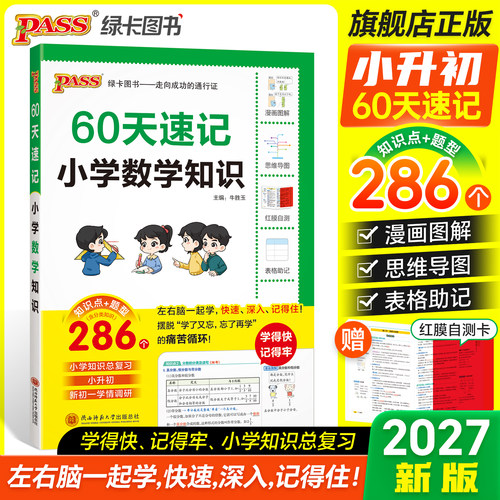 小升初60天速记小学数学知识六年级总复习基础重点公式定律知识大全系统总复习衔接刷题解题强化训练大集结预备新初一PASS绿卡图书