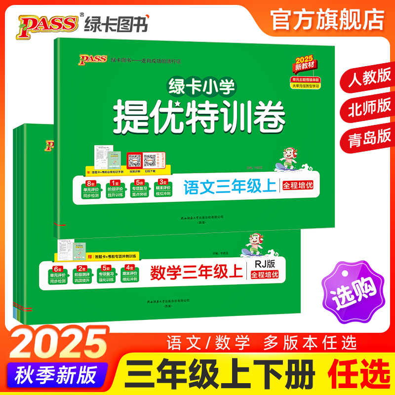 【绿卡提优特训卷】小学三年级语文数学试卷同步学霸单元期末标准测试卷子上册下册人教版北师青岛总复习真题考试冲刺PASS绿卡图书