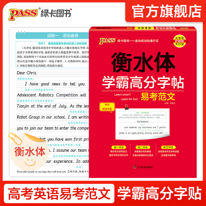 学霸高分字帖英语易考范文词汇与短语作文模板衡水体字帖高一高二高三高考练字书写字帖与人教外研译林北师译林各版本教材同步字帖