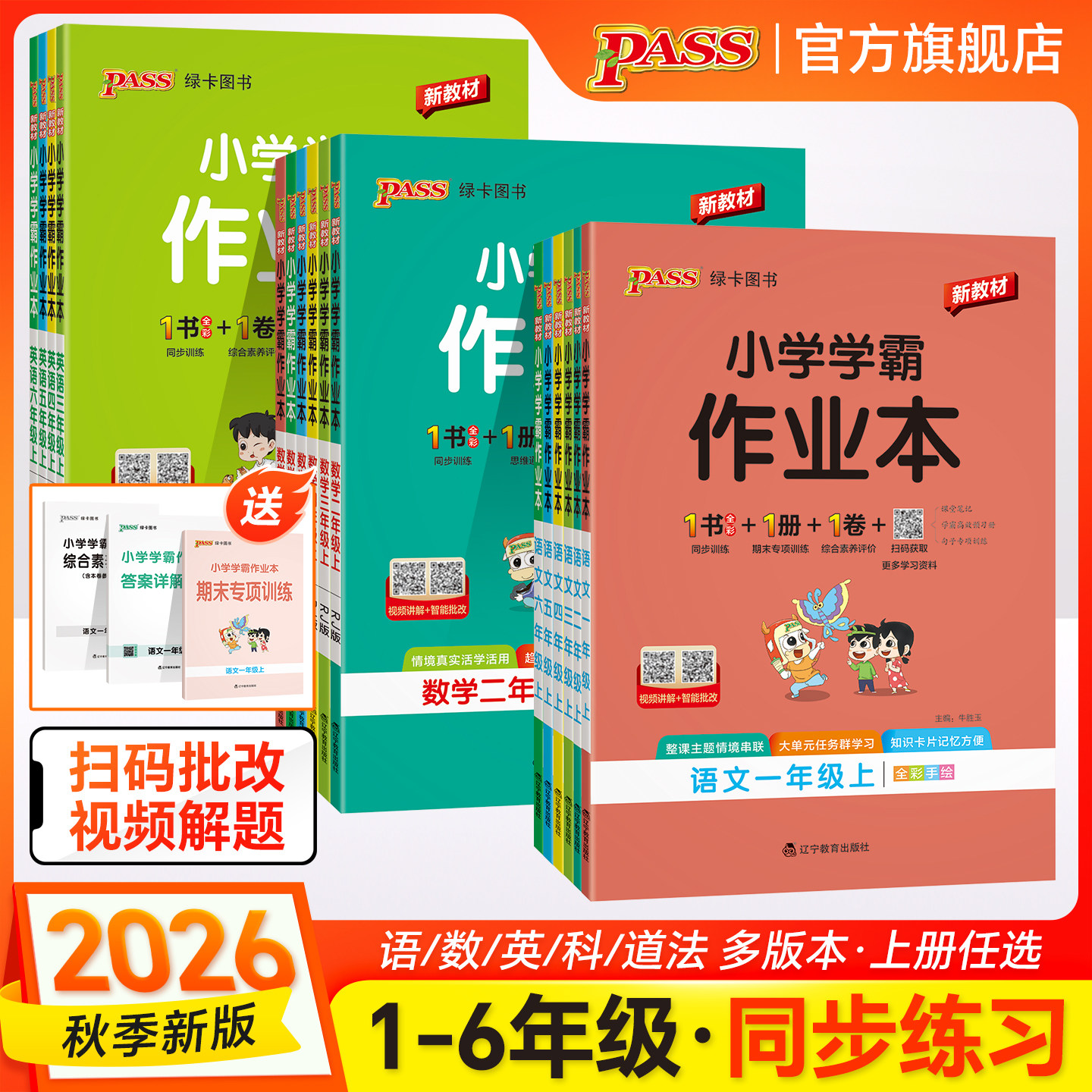 2026春绿卡小学学霸作业本语文数学英语同步练习册一二三年级四五六上下册科学道德与法治人教版课本随堂课时天天训练PASS正版图书