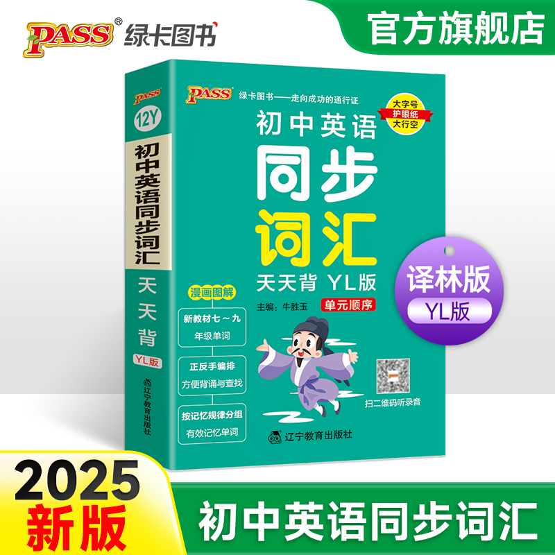 译林版初中英语同步词汇天天背