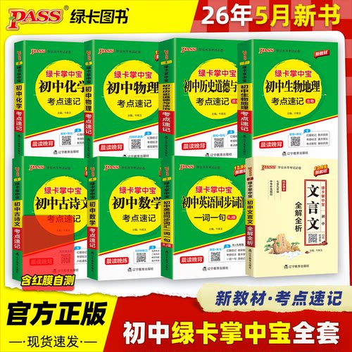 绿卡掌中宝初中知识考点速记手册语文数学英语同步词汇生物地理历史道德与法治物理化学古诗文文言文新教材全套人教版口袋书PASS