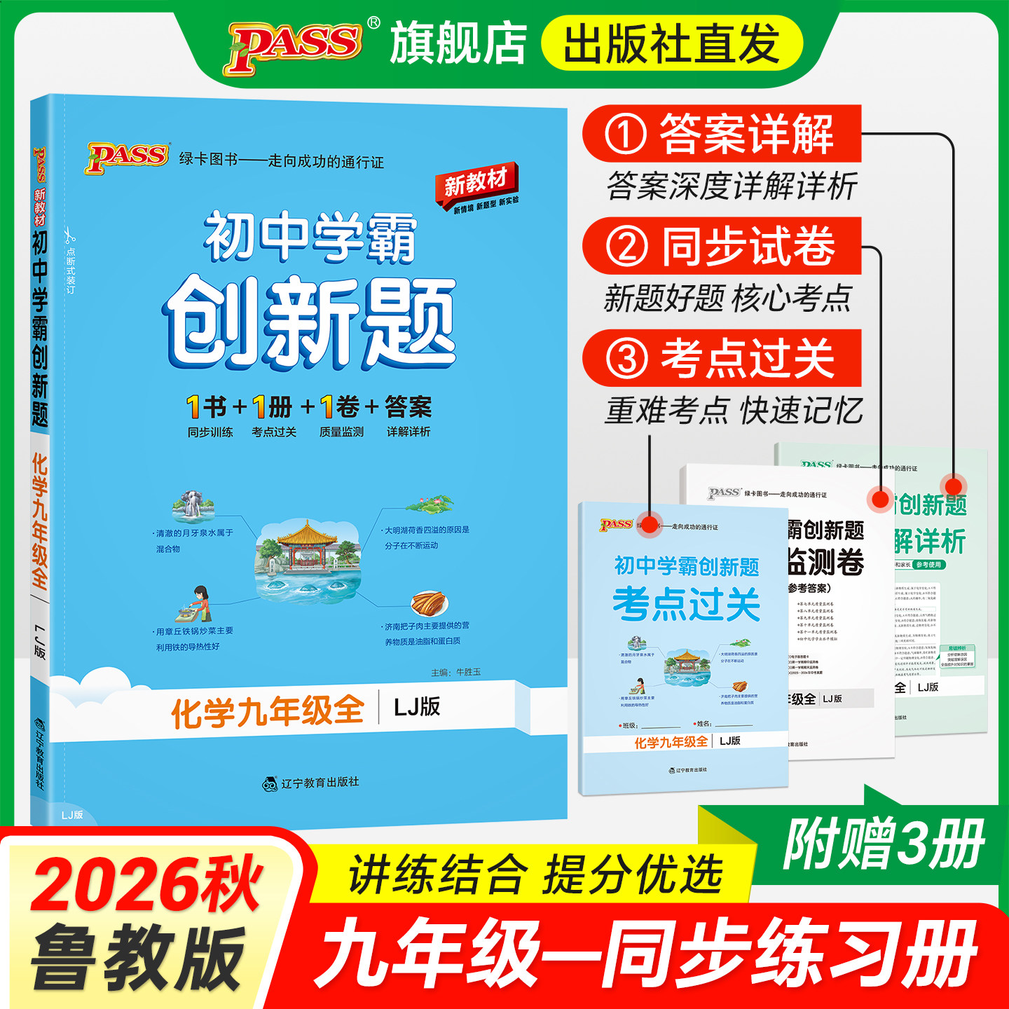 【鲁教版】化学九年级同步练习册初中学霸创新题上下册公式知识点汇总练习必刷真题定律试卷达标测试同步教材PASS绿卡图书