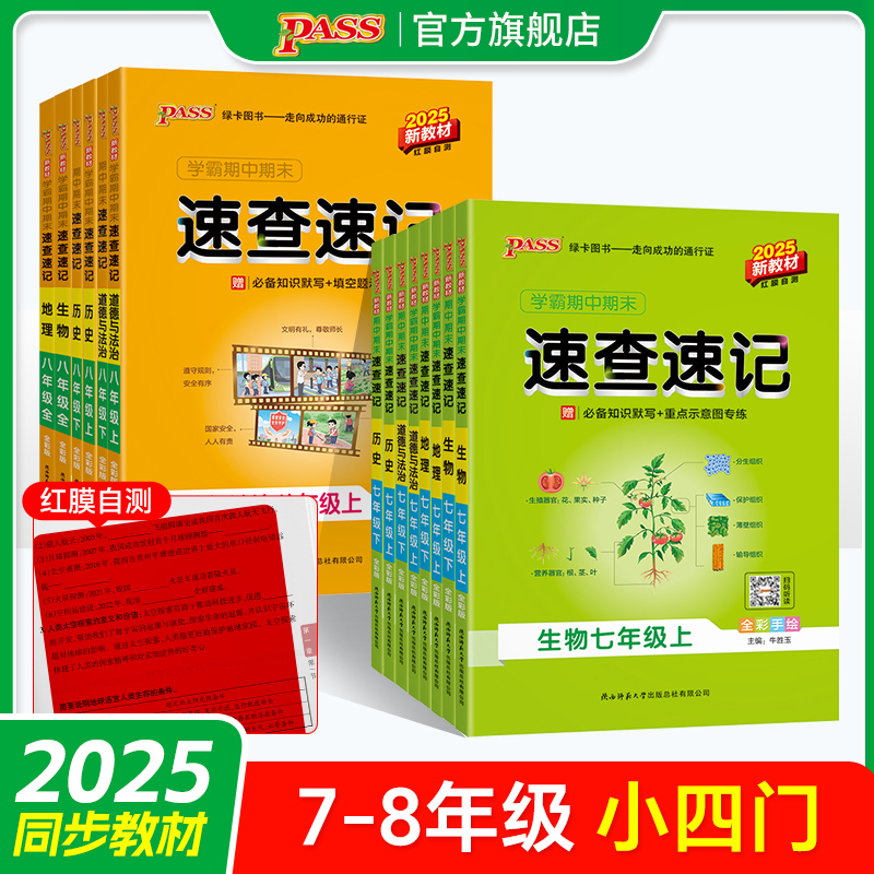 25秋【晨读晚默】初中小四门速查速记七年级历史道德与法治地理生物八年级上下册期中期末背记手册基础知识会考中考pass绿卡图书