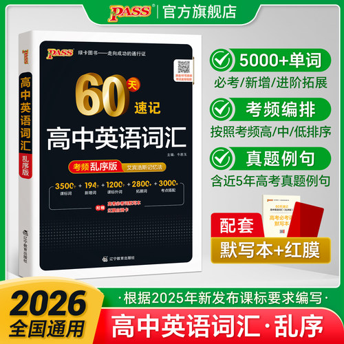 2026新版绿卡高中英语词汇必备60天速记3500词乱序版高考单词词典必背随身记新教材高一高二高三5000词高频短语手册教辅资料pass