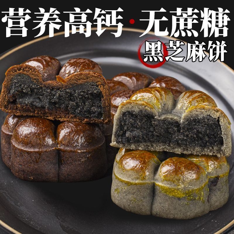 新日期高钙荞麦黑芝麻饼无蔗糖月饼老人孕妇营养零食糖友食品早餐