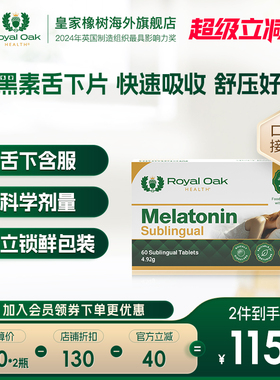 ROH皇家橡树进口褪黑素助闪睡片睡眠舌下片安神舒压sleep非软糖