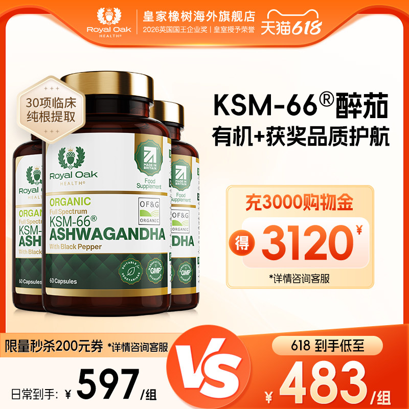 【3瓶装】皇家橡树有机KSM-66南非醉茄提取物皮质醇印度人参