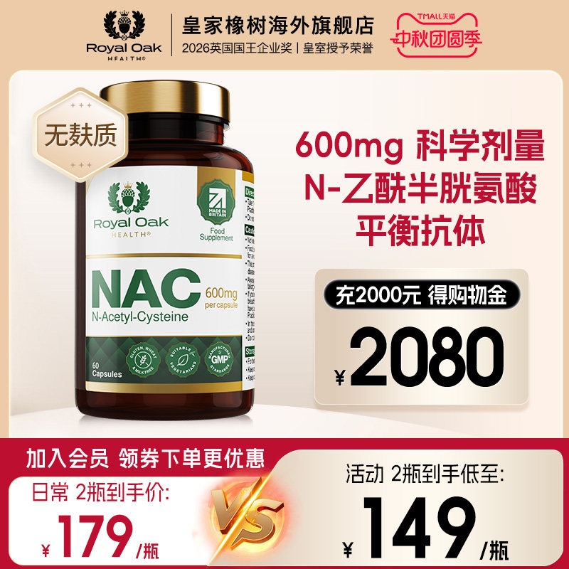 英国皇家橡树nac乙酰半胱氨酸