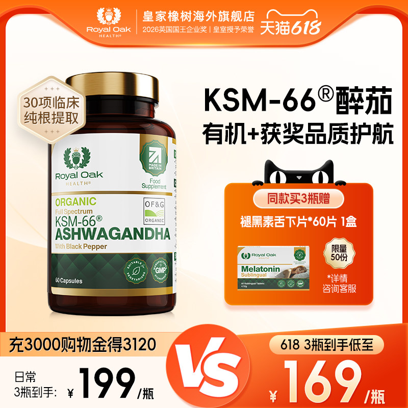 皇家橡树有机KSM-66南非醉茄提取物皮质醇旗舰店印度人参胶囊
