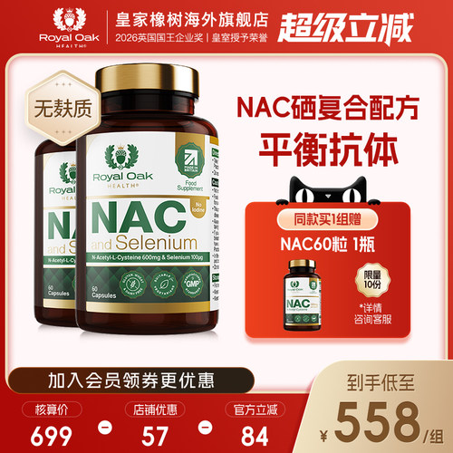 NAC硒复合配方 平衡抗体 无麸质