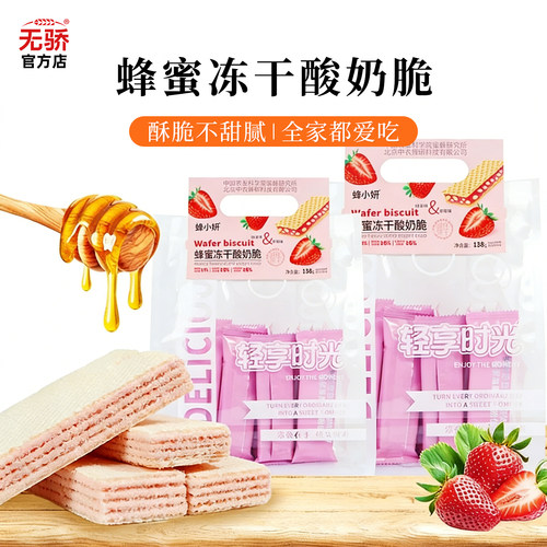 蜂小妍农科院蜂蜜冻干酸奶脆草莓青柠威化饼干单独小包装饼干零食