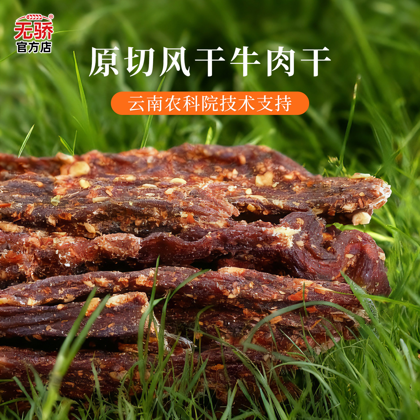 【云南农科院】滇二娃风干牛肉干小吃手撕特超干休闲小吃麻辣零食