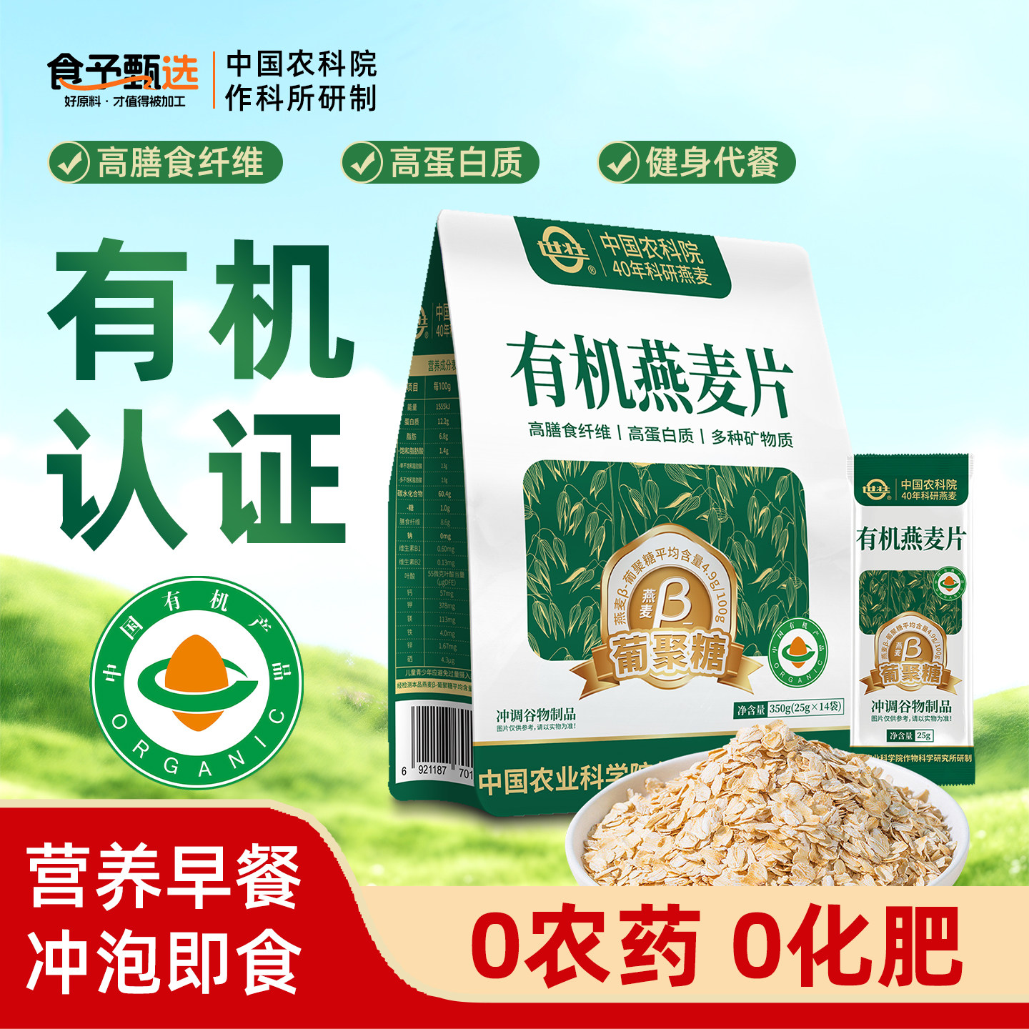 世壮农科院有机纯燕麦片冲泡早餐