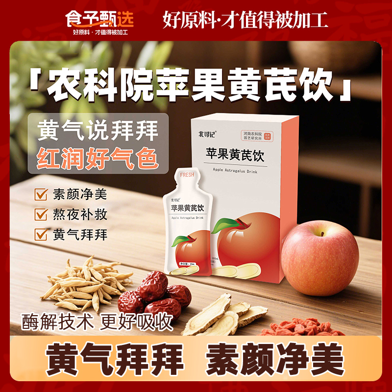 北寻记苹果黄芪水红枣枸杞茶麦冬素颜水果蔬汁科学萃取非茶包