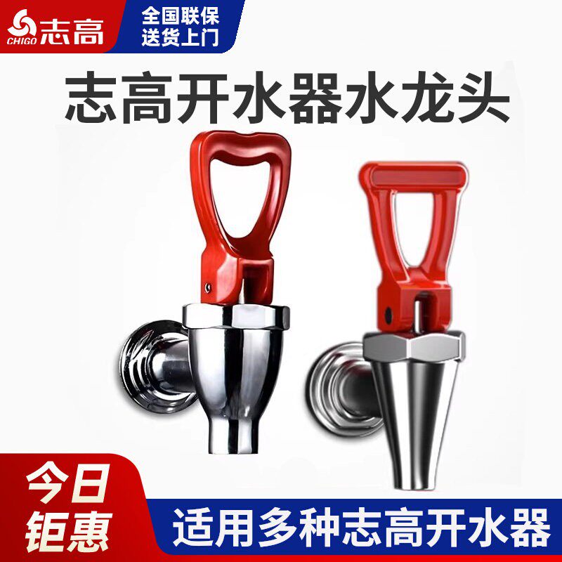 商用志高开水器水龙头图片