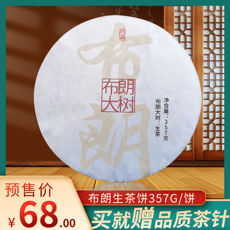 【布朗大树预售】普洱头春茶叶2022年云南勐海布朗大树生茶357g饼